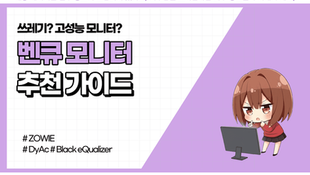 2026년 벤큐 모니터 추천｜ZOWIE는 왜 비쌀까? 단점과 모델 정리