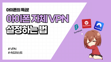 아이폰 자체 VPN을 설정하는법 (+비공개 릴레이)