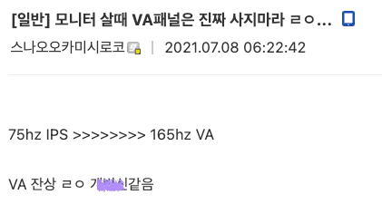 (낮은 주사율의 IPS 패널 보다 고주사율의 VA 패널의 경험이 더 나쁘다는 디시 유저의견 )