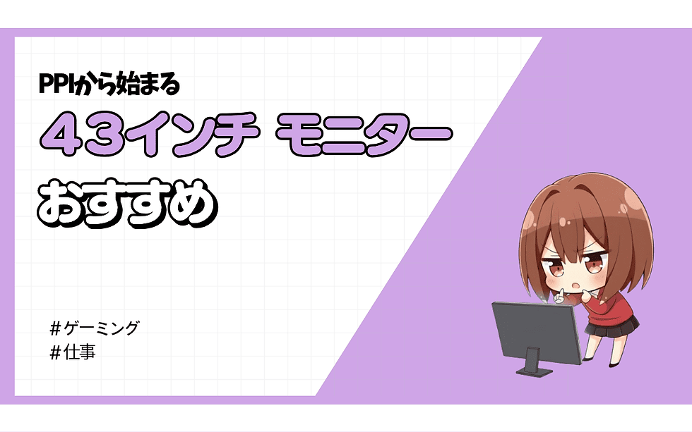 【2026年】 43インチモニターのおすすめ 9選 | ゲーム用 · 仕事用