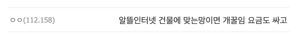 (알뜰인터넷은 조건만 맞으면 괜찮다는 디시 유저의견)