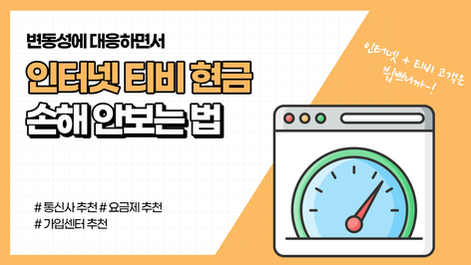 인터넷+티비 현금 시세를 실시간으로 확인하는 법 (업계 TOP시세)
