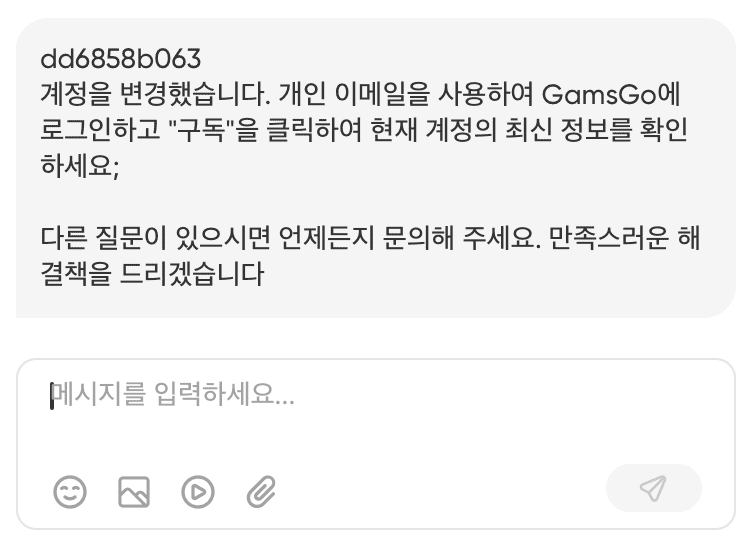 (챗GPT가 무료계정으로 바뀌었다고 하자, "계정을 변경했다"고 연락을 준 겜스고의 상담원)