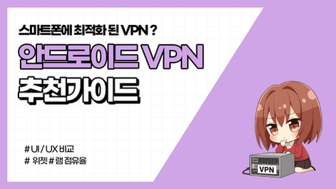 [2026년] 안드로이드 스마트폰에 최적화 된 VPN 추천