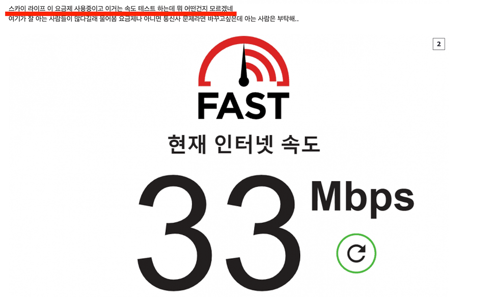 (스카이라이프 200Mbps를 가입했으나 33Mbps 밖에 안나온다는 디시 유저의견)