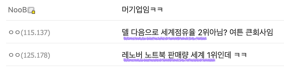 (레노버가 노트북 판매량 1위의 글로벌 기업이라는 디시 유저의견)