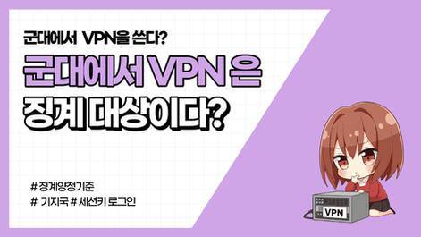 “군대에서 VPN 쓰면” 징계 받을 가능성은? (+디시 의견정리)