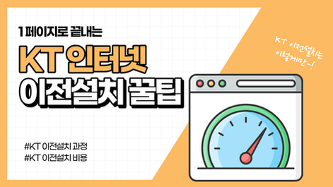 KT인터넷 이전설치 과정을 50% 단축시켜주는 해킹팁