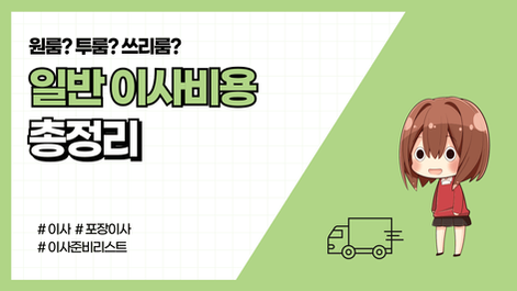 일반이사 비용 총정리 (VS 포장이사 비교)