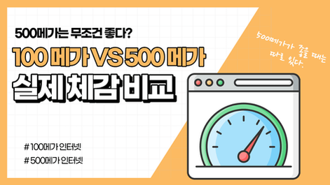 100메가 VS 500메가 실제로 체감 되는 구간은 따로 있네요