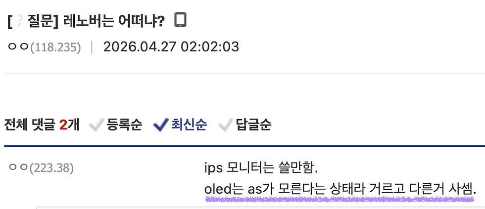 (레노버의 OLED 패널 제품은 사지말라는 디시 유저의견)