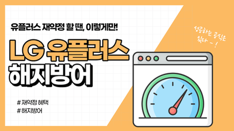LG 유플러스 해지방어,「성공하는 사람」 VS「실패하는 사람」