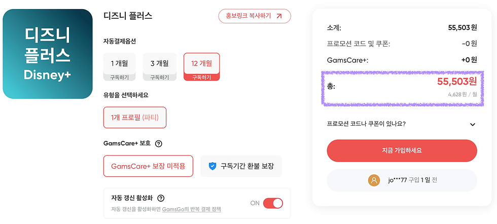 (실제 디즈니 플러스는 약 월 4,500원 전후로 판매된다.)