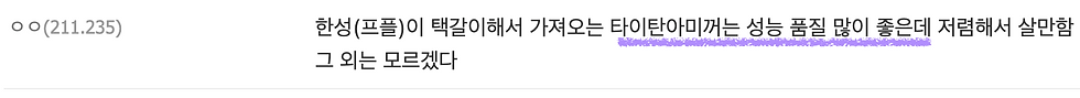 (한성의 TITAN ARMY 제품은 품질이 준수하다는 디시 유저의견)