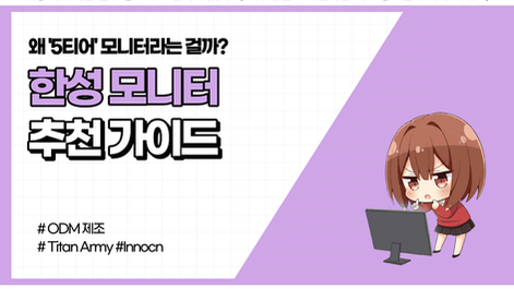 [2026년] 한성 모니터 장단점 & 추천제품 (+디시 의견정리)