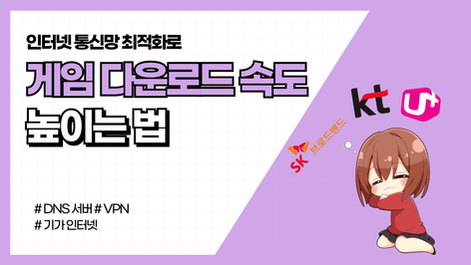 게임 다운로드 속도 올리는 법 (+ 원리까지 설명)