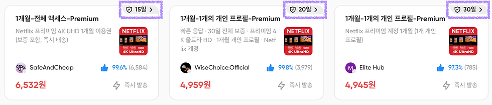 (넷플릭스 마켓플레이스 상품에는 보증기간이 적혀있으며, 이는 전적으로 겜스고가 보증한다.)