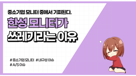 [2026년] 한성 모니터를 쓰레기라 부르는 이유 (+디시 의견정리)