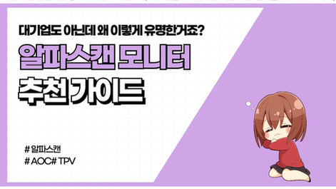 [2026년] 알파스캔 AOC 모니터 추천가이드 (+디시 의견정리)