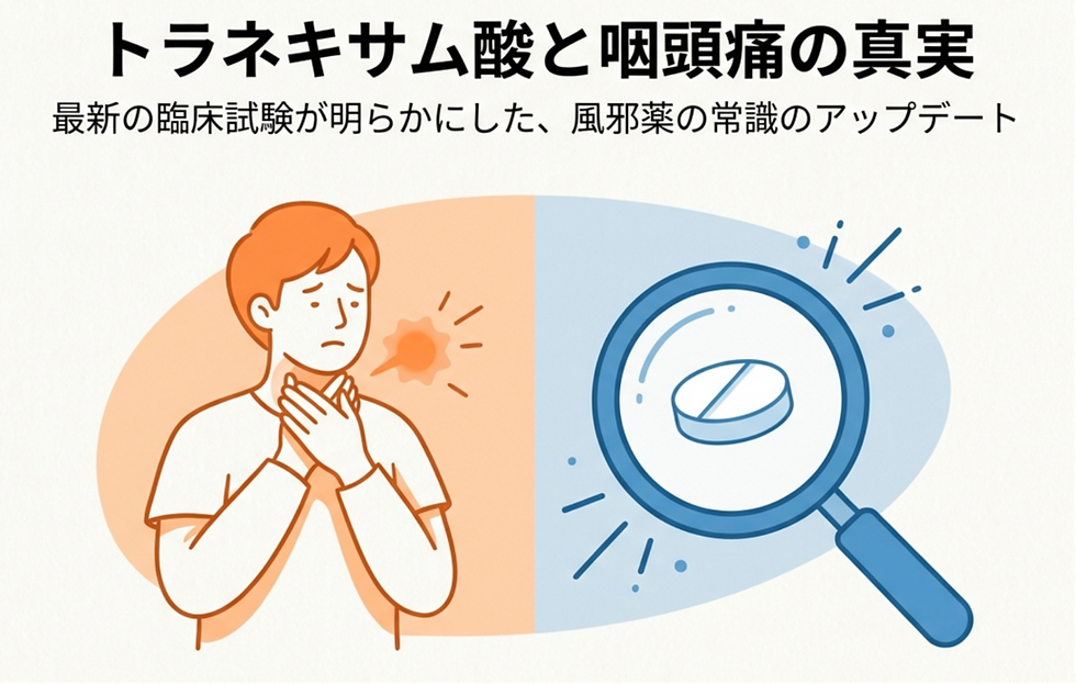 トラネキサム酸(トランサミン)は喉の痛みや風邪に効くのか?