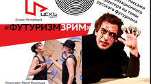 «ФУТУРИЗМЗРИМ» ТЕАТР «ЦЕХЪ» (САНКТ-ПЕТЕРБУРГ)