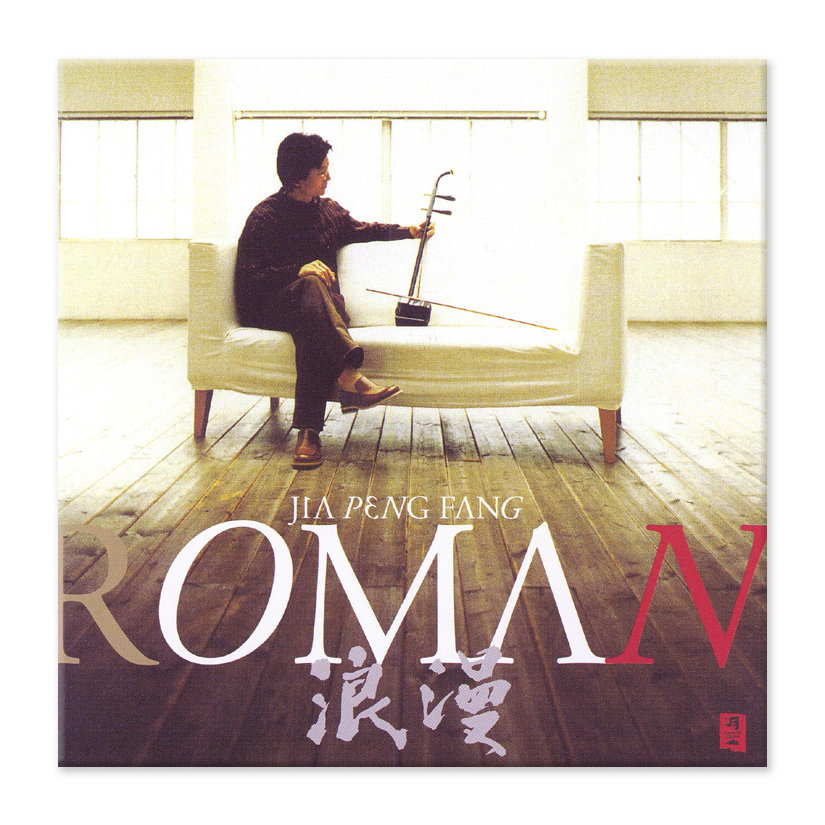 浪漫／ROMAN