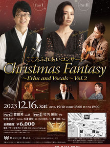 【東京】12/16こころふれあいコンサート Christmas Fantasy 〜Erhu and Vocals〜
