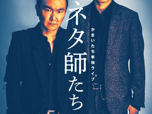 「かまいたち単独ライブ ネタ師たち」開催のお知らせ
