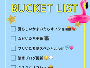 夏のやりたいことリスト