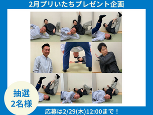 2月プリいたちプレゼント企画