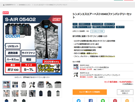 空調服について①