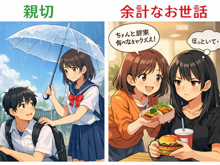 親切とおせっかいの境界線――その善意、相手は本当に「助かった」と思っていますか?