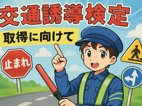 交通誘導警備業務2級はどれくらいで取れる?――申し込みから証明書発行まで、実際にかかった期間