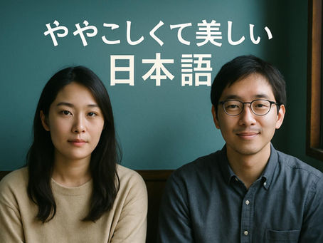 世界一ややこしくて美しい!? 不思議なことば 日本語