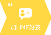 步驟01-加LINE好友