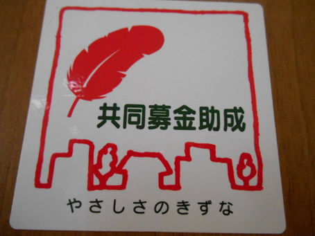 赤い羽根共同募金