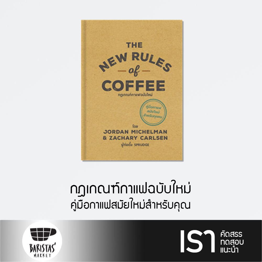 The New Rules of Coffee กฎเกณฑ์กาแฟฉบับบใหม่ (ปกแข็ง)