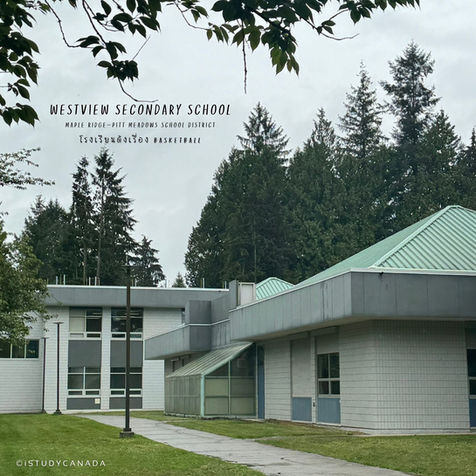 รีวิว Westview Secondary School โรงเรียนมัธยมรัฐบาลแคนาดาในเมืองสงบ พร้อม Basketball Academy และหลักสูตรเทคโนโลยีระดับโลก