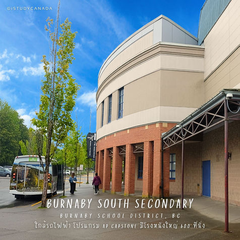 พาทัวร์ Burnaby South Secondary School - โรงเรียนมัธยมแคนาดา มีโรงหนังใหญ่ หลักสูตร AP - AP Capstone ใกล้รถไฟฟ้า