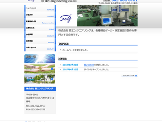 晋エンジニアリングのホームページを作成しました。