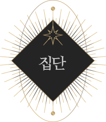 집단.png
