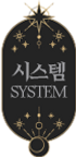 시스템.png