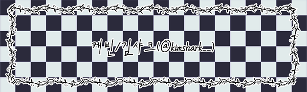 김샤크님_이름표2.png
