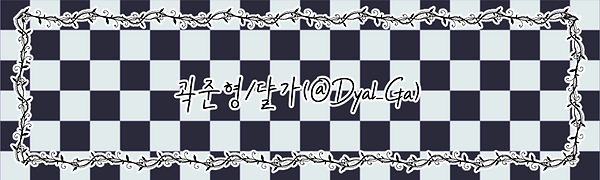 댤가님_이름표.png
