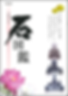 石図鑑