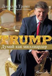 Трамп Думай как Миллиардер
