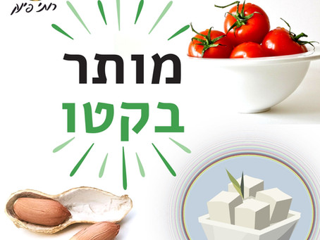 האם המאכלים האלה אסורים בקטו?