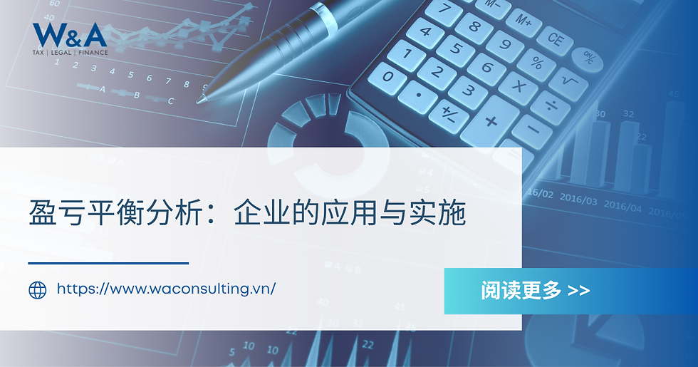 盈亏平衡分析:企业的应用与实施