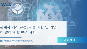 관계사 거래 규정: 제출 기한 및 기업이 알아야 할 변경 사항