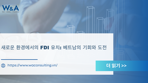 새로운 환경에서의 FDI 유치: 베트남의 기회와 도전